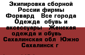 Экипировка сборной России фирмы Форвард - Все города Одежда, обувь и аксессуары » Женская одежда и обувь   . Сахалинская обл.,Южно-Сахалинск г.